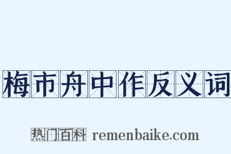 梅市舟中作反义词是什么意思的图片